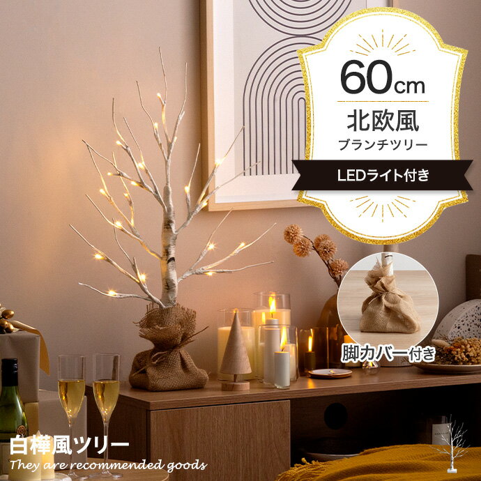 シュネー Schnee ツリー クリスマスツリー バーチツリー ブランチツリー ヌードツリー 組み立て簡単 ledライト 脚カバー リアル 電池式 切替スイッチ付き 白樺 シラカバ しらかば ブランチ 高さ60 LED 電飾 装飾 ライト クリスマス Xmas christmas tree かわいいのサムネイル