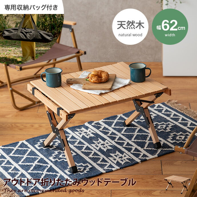 【MAX50%OFF! 11/24&11/25限定★】ロールトップ 折りたたみテーブル ベランダ ベランピング 持ち運び 室内 木製 折り畳み アウトドア ピク...