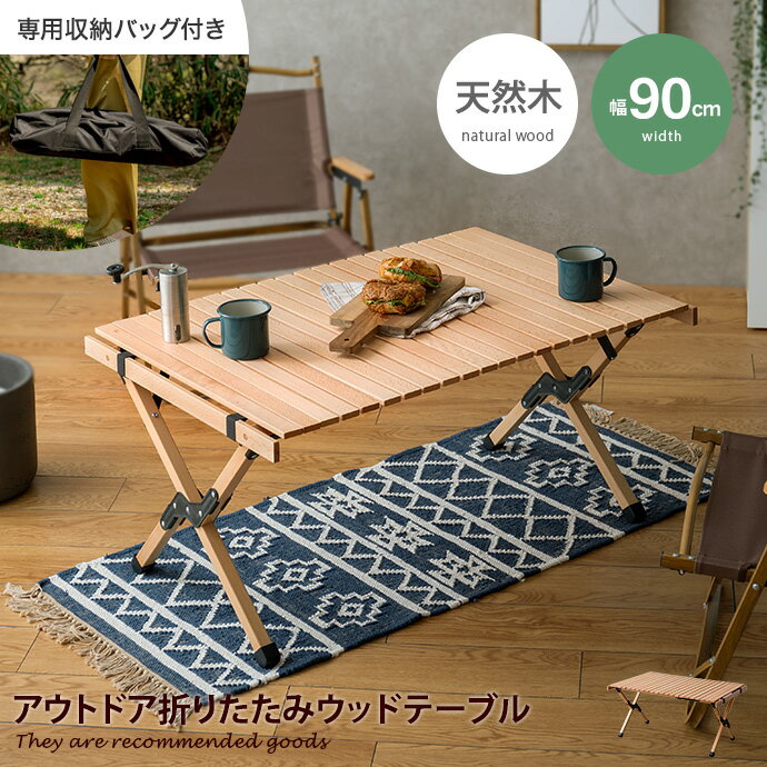 【MAX50%OFF! 11/24&11/25限定★】ロールトップ 折りたたみテーブル ベランダ ベランピング 持ち運び 室内 木製 折り畳み アウトドア ピク...