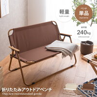 アウトドアベンチ ベンチ 折りたたみチェア フォールディングベンチ キャンプチェア アウトドアチェア キャンプ椅子 軽量 コンパクト スリム 携帯 持ち運び ポータブル 2人掛け 二人掛け 2P イス 椅子 長椅子 天然木