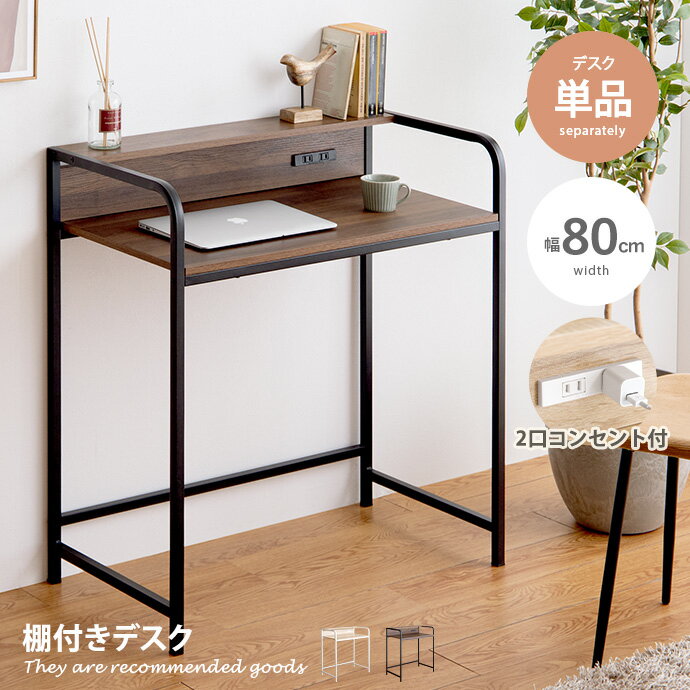 【MAX50％OFF! 7/25 0:00~23:59まで★】パソコンデスク デスク 机 棚付きデスク ワークデスク 作業机 学習机 勉強机 書斎机 ゲーミングデスク 棚付きコンセント コンセント付 棚 リモートワーク 在宅勤務 ディスプレイ棚付き 幅80cm オフィスデスクのサムネイル