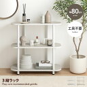 【クーポンで15%OFF! 8/15 0:00~23:59まで★】パラム Palam オープンシェルフ オープンラック 可愛い 本棚 韓国インテリア 丸い 収納 高さ80cm 組立簡単 工具不要 3段 アジャスター 間仕切り パーテーション サイドラック 低い 低め ロータイプ キッチン リビング