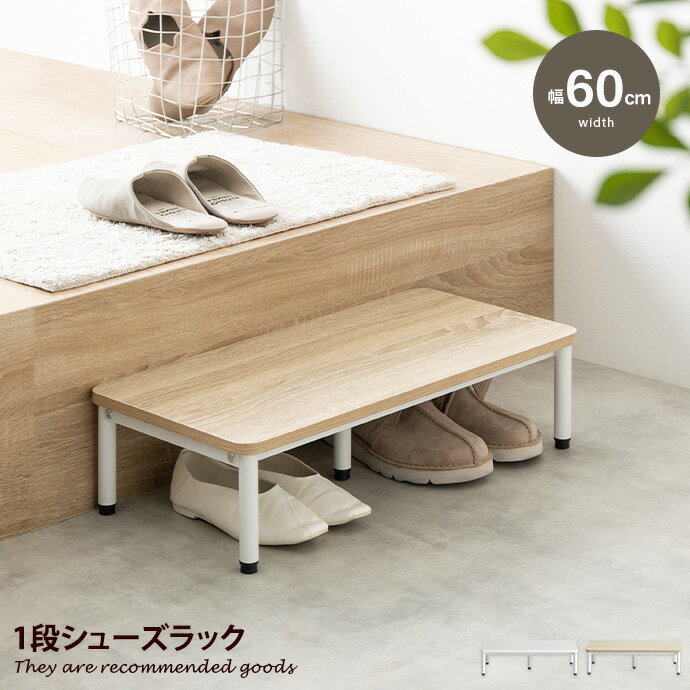 【MAX50％OFF! 12/4＆12/5限定★】1段 シューズラック 踏み台 ステップ台 靴箱 昇降台 棚 収納 玄関 Pal..