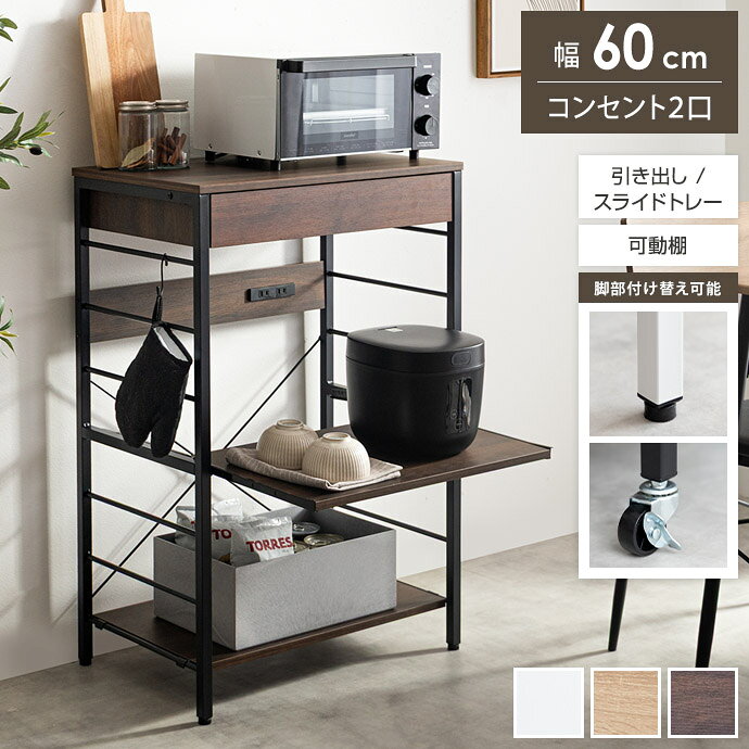 Rakuten - 【クーポンで15％OFF! 4/18 0:00~23:59まで★】レンジラック レンジ台 キッチンラック キッチン収納 ラック キッチンボード シェルフ 棚 ワゴン キャスター付き コンセント付き 2口 コンパクト 省スペース スリム 引き出し S字フック 炊飯器 キッチン家電 作業台 隙間