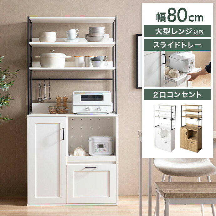 Rakuten - 【クーポンで15％OFF! 4/18 0:00~23:59まで★】食器棚 キッチン収納 キッチンボード カップボード 収納 レンジ台 キッチンラック レンジラック キッチンカウンター 台所 引き出し 可動棚 コンパクト 大容量 スリム コンセント かっこいい 家電 炊飯器 棚 皿 食器 一人