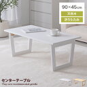 【★MAX50%OFF!5/30 0:00〜23:59まで★】レポ Lepo センターテーブル テーブル ソファーテーブル ローテーブル 折りたたみ 折り畳み ...