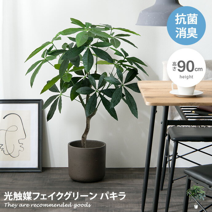 【クーポンで11％OFF！5/18 0:00~23:59限定★】ナチュレ Nature パキラ 観葉植物 人工 フェイクグリーン 室内 リビング オフィス 一人暮らし 緑 インテリア 光触媒 空気清浄 消臭 抗菌 防汚 ホルムアルデヒド分解 高さ90cm 人工 造花 観葉 植物 植木 鉢植え 観賞用