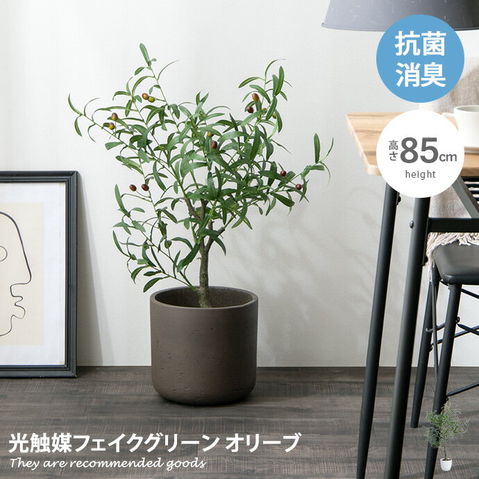 【クーポンで13％OFF！5/11 0：00～23：59まで！】ナチュレ Nature オリーブ 観葉植物 人工 フェイクグリーン 室内 リビング オフィス 一人暮らし 緑 インテリア 光触媒 空気清浄 消臭 抗菌 防汚 ホルムアルデヒド分解 高さ85cm 人工 造花 観葉 植物 植木 鉢植え