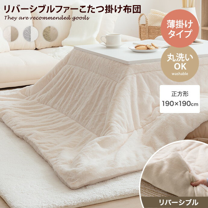 【クーポンで13％OFF 6/8 0：00～23：59まで 】190cm 190cm こたつ布団 こたつ掛け布団単品 こたつ掛け布団 リバーシブルこたつ掛け布団 リバーシブルこたつ布団 薄掛けこたつ布団 韓国 インテ…