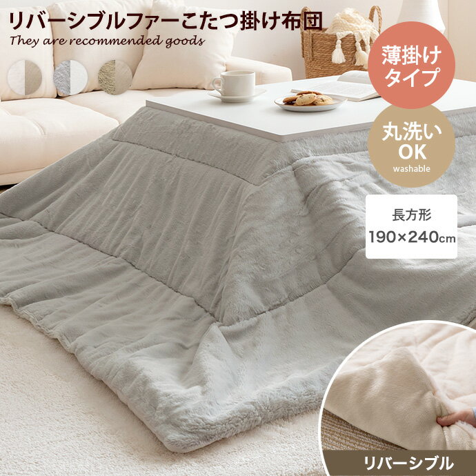 【クーポンで13％OFF 6/8 0：00～23：59まで 】190cm 240cm こたつ布団 こたつ掛け布団単品 こたつ掛け布団 リバーシブルこたつ掛け布団 リバーシブルこたつ布団 薄掛けこたつ布団 韓国 インテ…