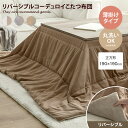 【MAX50%OFF! 7/19 20:00 ~ 20:59まで★】ジュード Jude コタツ布団 こたつ布団 正方形 炬燵布団 コーデュロイ リバーシブル 毛...