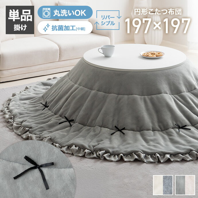 【クーポンで13％OFF! 2/21 0:00~23:59まで★】円形 こたつ布団 洗える 丸型 こたつ掛け布団 薄手 リバ..