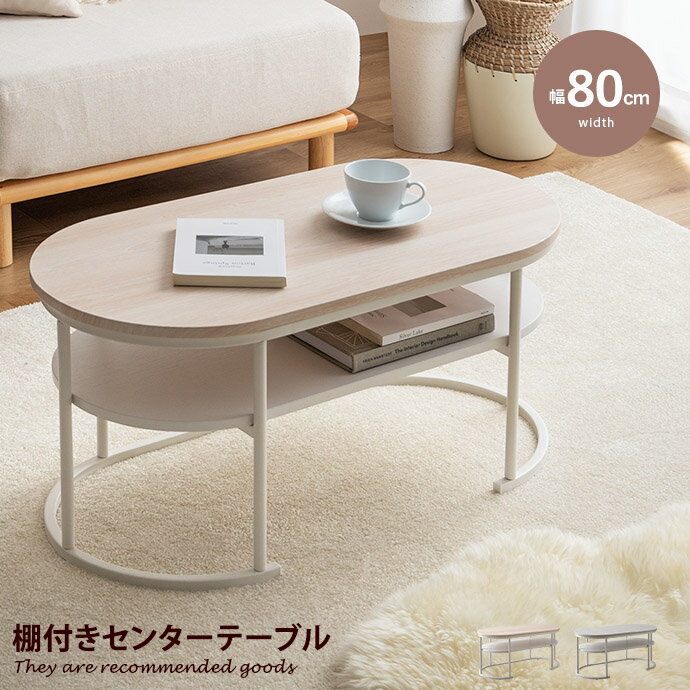 【★初売り★MAX50％OFF！1/15 0:00~1/16 1:59限定！】バーム Bamu ローテーブル センターテーブル テレビ台 ローボード リビングテーブル テレビボード コーヒーテーブル 石目調 棚付き 収納付き 丸い 楕円 円形 ラウンド 2段 一人暮らし ワンルーム コンパクト 小さい