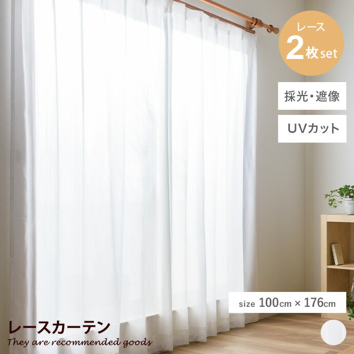 Rakuten - カーテン レースカーテン 2点セット 2枚組 マーチ クレアール 無地 採光 遮像 UVカット アジャスター 外から見えにくい 明るい 明るくする 紫外線カット 100×176