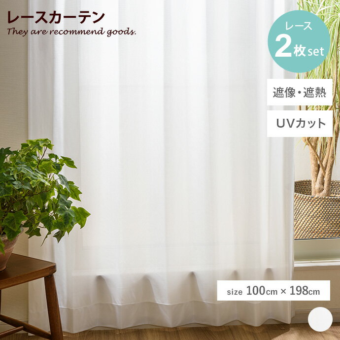 【クーポンで13％OFF！11/22 00:00~23:59限定！】カーテン レースカーテン 2点セット 2枚組 クルル ク..