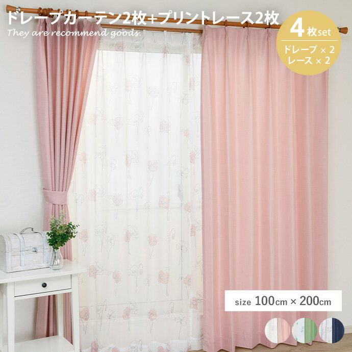 Rakuten - 【クーポンで15％OFF! 4/18 0:00~23:59まで★】ドレープカーテン カーテン 4枚組 レースカーテン 厚地 4点セット 無地 デザイン プリント 花柄 自然 リーフ ポピー ユーカリ シラカバ アジャスター 洗える ウォッシャブル 洗濯可