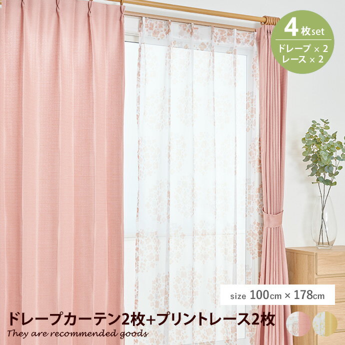 Rakuten - 【MAX50％OFF! 4/20 0:00 ~ 23:59まで★】ドレープカーテン カーテン 4枚組 レースカーテン 厚地 4点セット 無地 デザイン プリント 花柄 自然 ランジア 小花柄 アジャスター 洗える ウォッシャブル 洗濯可 タッセル付き 子供部屋