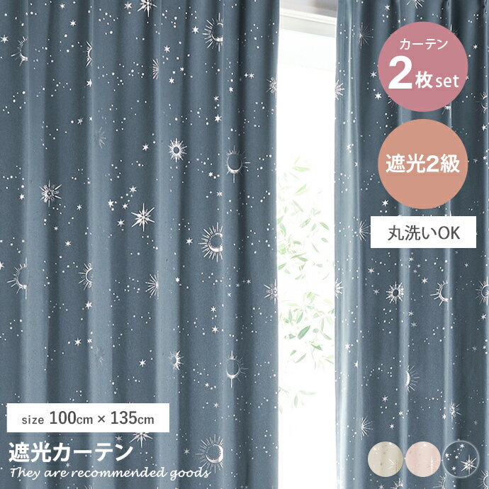 【クーポンで15％OFF! 12/7 0:00~23:59まで★】遮光カーテン カーテン 2級遮光カーテン ドレープカーテン 2枚組 2枚セット 2級遮光 遮光 省エネ 節電 星柄 月 箔プリント ウォッシャブル 洗濯 洗える 形状安定加工 タッセル アジャスターフック 大人かわいい 幅100