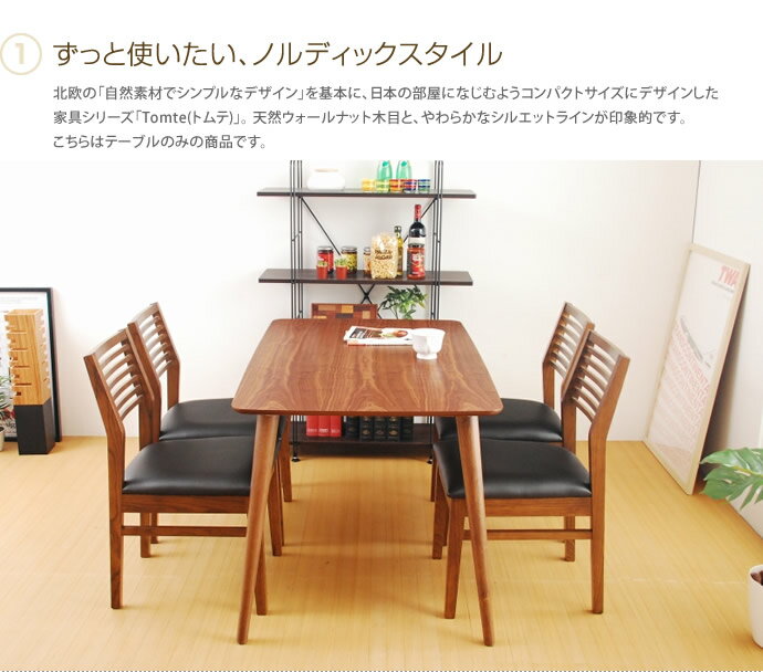 【MAX50%OFF! 9/15 0:00 ~ 23:59まで★】4人掛 [テーブルのみ]ダイニングテーブル 木製 4人用 テーブル 通販 北欧 家具 天然木 ダイニングテーブル ウォールナット トムテ セール モダン アンティーク [2]