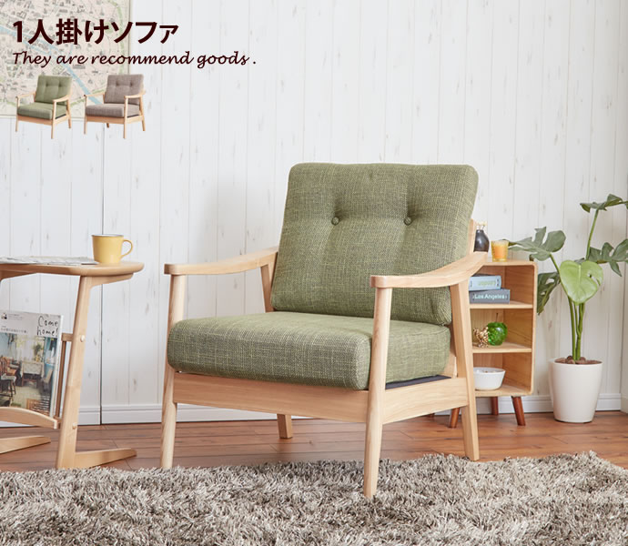 【クーポンで14％OFF！9/9 0:00〜23:59まで！】1P Henry ヘンリー sofa グリーン 1人掛けソファ ブラウン ソファ ファブリック かわいい 北欧 オシャレ 1Pソファ ナチュラル