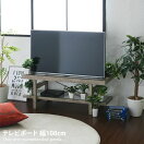 ローボード 【幅100cm】 Arbor テレビボード