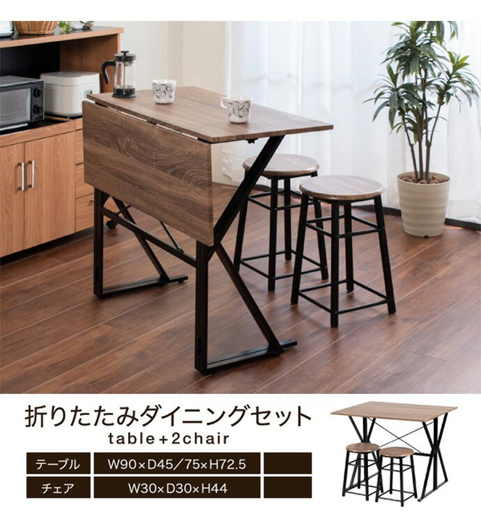 【クーポンで13%OFF! 7/7 0:00~23:59まで★】ダイニングセット 幅90cm ダイニング3点セット 3点セット バタフライテーブル ダイニング 2人 2人用 2way テレワーク テーブル スツール チェア 木製 コンパクト 軽量 オシャレ家具 伸長式 伸縮式 食卓 食卓セット [2]