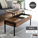 木製テーブル 【幅94.5cm】Elvis 昇降式テーブル ハイタイプ