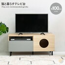 キャビネット・チェスト 【幅100cm】Pisica 猫と暮らすテレビ台