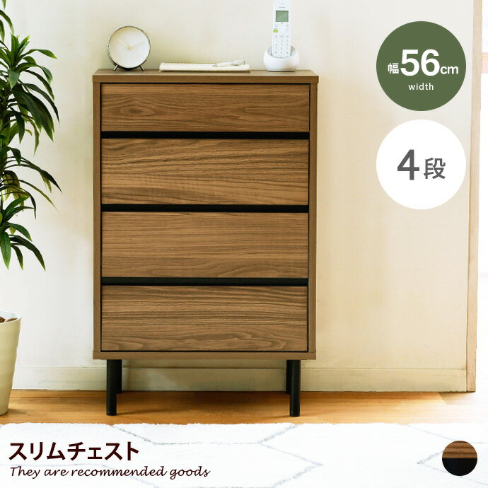 Rakuten - 【クーポンで14％OFF! 6/8 0:00~23:59まで★】チェスト 収納 整理タンス タンス 洋服収納 キャビネット 衣類収納 衣類 スリム 薄型 大容量 脚付き 4段 木製 耐久性 アジャスター付き 引き出し 間仕切り 木目 幅56 リビング 寝室