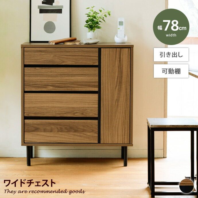 Rakuten - チェスト 収納 整理タンス タンス 洋服収納 キャビネット 衣類収納 衣類 ワイド 大容量 脚付き 4段 木製 耐久性 アジャスター付き 扉収納 可動棚 引き出し 間仕切り 安定性 高さ調節 木目 幅78 リビング
