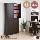 ラック 【単品:幅81cm】Memoria 扉付き本棚(深型タイプ)