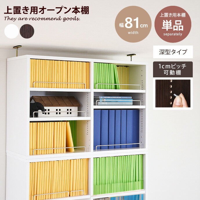 Rakuten - 【クーポンで6％OFF! 4/14 20:00~4/17 9:59まで★】ブックシェルフ 本棚 飾り マガジンラック カラー 収納ボックス 食器 書棚 パーテーション 仕切り 単品 オープン 上置き用 メモリア 1cmピッチ 可動棚 つっぱり 深型 幅81