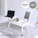 【クーポンで15%OFF! 7/15 0:00~23:59まで★】ホワイトインテリア ドレッサー ローテーブル センターテーブル パソコンデスク リビングテーブ...