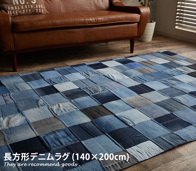 Rakuten - 【MAX50％OFF! 4/24 20:00~20:59限定★】×200cm][長方形]ラグ [140cm カーペット ラグマット パッチワーク オールシーズン デニム 綿 かわいい ジーンズ