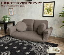 ローソファー・フロアソファー Kotatsu Sofa クッション付きフロアソファ