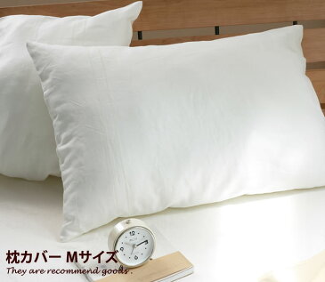 ★★【在庫限り】【M】 枕カバー【43×63cm】【M】ピローケース 寝具 寝具カバー 通販 シンプル 新生活 麻100% リネン シンプル ファインリネンM 北欧 モダン おしゃれ ジュニア かわいい おしゃれ家具