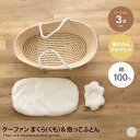 【クーポンで15％OFF！4/4 20:00~4/5 23:59限定！】抱っこふとん クーファン 枕 布団 3点セット まくら ベビーベッド 天然コーン お昼寝 キルティング 赤ちゃん ベビー 新生児 洗える 丸洗い 低ホルム 綿100% 出産祝い かわいい 寝具 持ち運び 便利 ベッドルーム