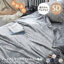 【クーポンで15％OFF！4/24 20:00~4/25 23:59まで】ブランケット 毛布 モフア セミダブル ふわふわ マイクロファイバー なめらか 肌触り 洗濯可 丸洗い エコテックス認証 低ホルムアルデヒド 静電気防止 160×200 ぽかぽか あったか 温かい