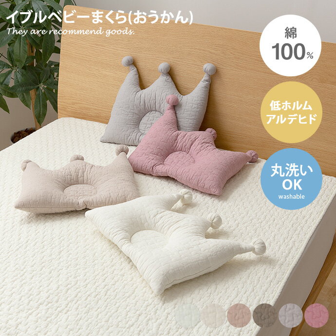 【クーポンで15％OFF！4/29 0:00~4/30 23:59限定★】ベビーまくら ベビー枕 おうかん 枕 お昼寝 CLOUD柄 キルティング マタニティ 赤ちゃん ベビー 新生児 洗える 丸洗い 低ホルム 綿100% オールシーズン 出産祝い 韓国 インテリア かわいい キッズ 子供 ベッドルーム