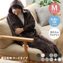 【クーポンで15％OFF 5/5 0:00~5/6 23:59限定★】Mサイズ 着る毛布 あったか 着丈110cm 気持ちいい マイクロファイバー フード付き ルームウエア ポケット付き お家時間 洗える 洗濯可能 ゆった…