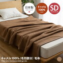 【クーポンで15％OFF！4/24 20:00~4/25 23:59まで】ブランケット 毛布 mofua キャメル100 あったか モフア ぽかぽか セミダブル 日本製 ひざ掛け 寝具 節電 エコ もうふ 天然素材 保温性 160×210 毛布SD ナイスデイ AQUA 静電気防止 綿 NIKKE コラボ商品