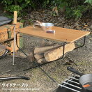 ガーデンテーブル Fire side Table（Wood Top）