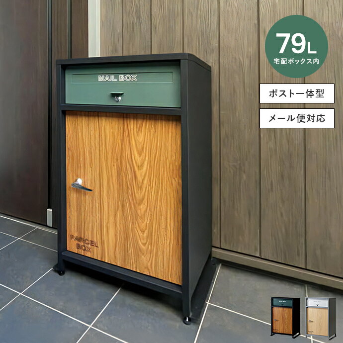 Rakuten - 【MAX50％OFF! 4/25 0:00~23:59限定★】郵便ポスト 宅配ボックス 宅配BOX 郵便受け 配達ボックス 置き配ボックス メールボックス デリバリーボックス 一体型 大型 大容量 ロック 鍵付き 一戸建て マンション アパート 木目 幅58.5