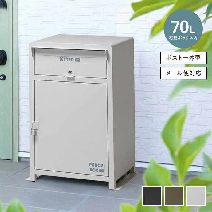 Rakuten - 【クーポンで15％OFF! 4/18 0:00~23:59まで★】郵便ポスト 宅配ボックス 宅配BOX 郵便受け 配達ボックス 置き配ボックス メールボックス デリバリーボックス 一体型 大型 大容量 ロック 鍵付き 一戸建て マンション アパート 幅59