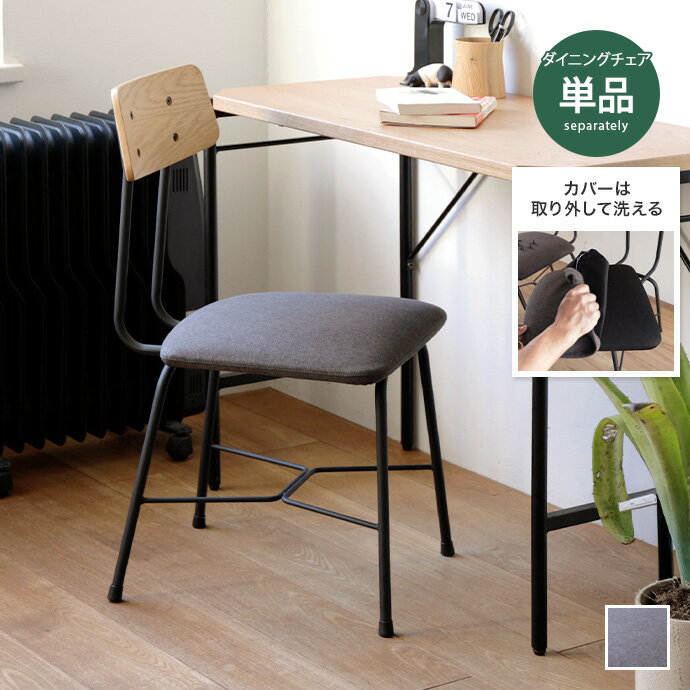 商品説明ぬくもりと上質さを纏う、美しい佇まいのチェア空間に温もりと洗練を添えるダイニングチェア。天然木と落ち着いたファブリックがやさしい温もりを、ブラックスチール脚が洗練された空気感を演出します。座面のカバーは取り外し可能で、ドライクリーニ...