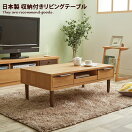 木製テーブル Homa 日本製 収納付きリビングテーブル