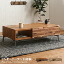 木製テーブル 【幅105cm】 Holz センターテーブル