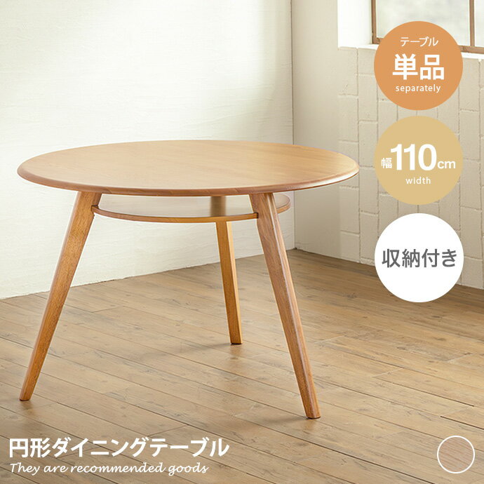 樂天商城 - 【MAX50％OFF! 4/25 0:00~23:59限定★】机 ダイニングテーブル 丸 食卓 円形 ラウンド 円型 フロアテーブル 2〜3人 3本脚 木製 無垢材 一人暮らし ワンルーム コンパクト 省スペース 収納棚 棚板付き 天然木 幅110 SeN ラック