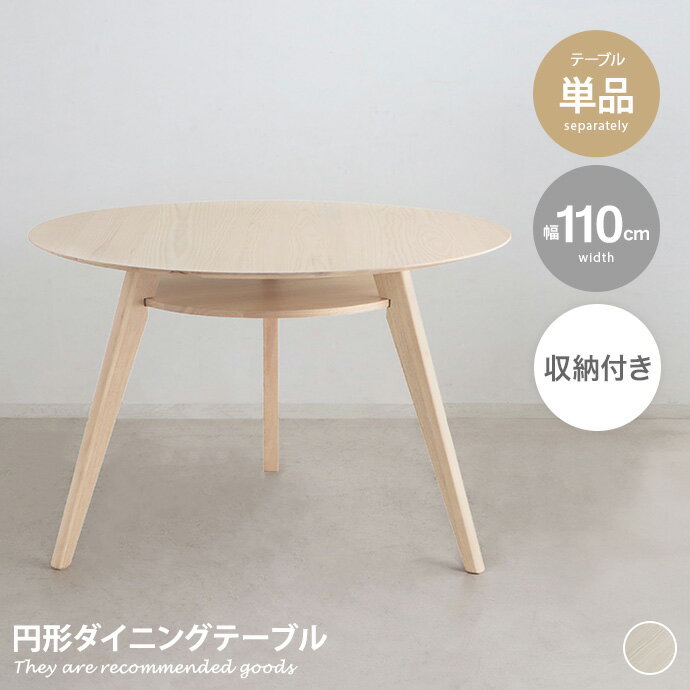 樂天商城 - 【クーポンで6％OFF! 4/14 20:00~4/17 9:59まで★】机 ダイニングテーブル 丸 食卓 円形 ラウンド 円型 フロアテーブル 2〜3人 3本脚 木製 無垢材 一人暮らし ワンルーム コンパクト 省スペース 収納棚 棚板付き 天然木 幅110 SRK ラック