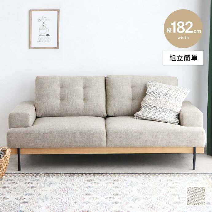 樂天商城 - 【MAX50％OFF! 4/25 0:00~23:59限定★】2人掛けソファ ソファ 二人用 2.5人掛けソファ 2P 3人 3P リビング 肘付き 肘置き ひじ掛け アームレスト 座面 広々 ゆったり ファブリック カジュアル 木目フレーム 木枠 上質 可愛い かわいい 幅182 脚付き 一人暮らし